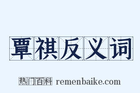 覃祺反义词是什么意思的图片